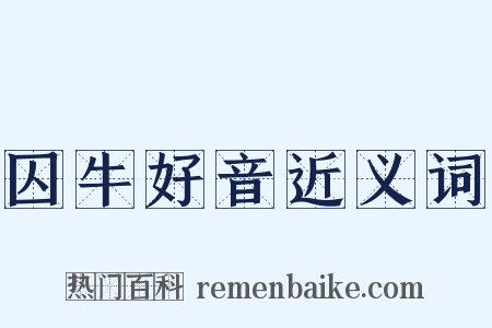 囚牛好音近义词是什么意思的图片